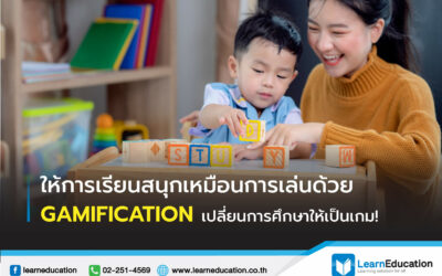 ให้การเรียนสนุกเหมือนการเล่นด้วย GAMIFICATION เปลี่ยนการศึกษาให้เป็นเกม!