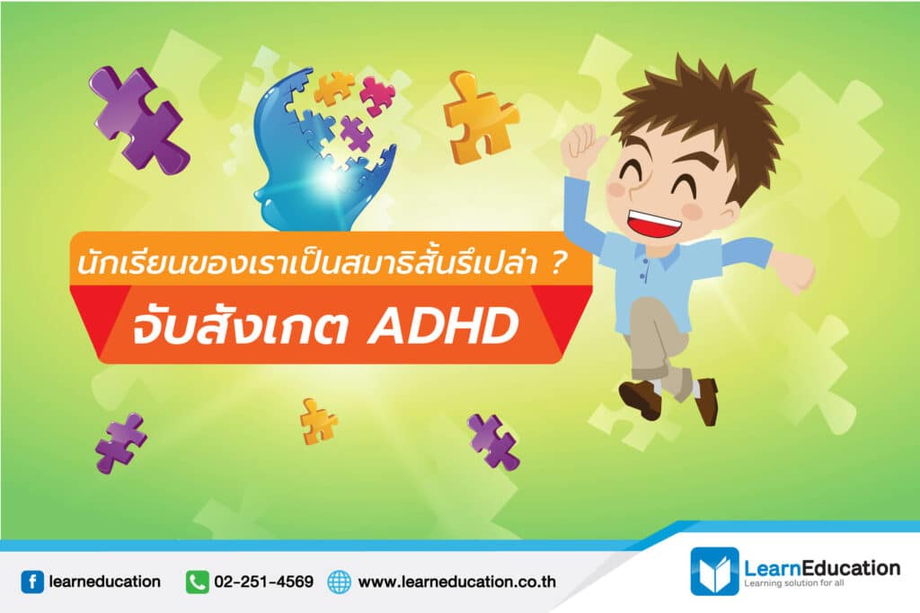 นักเรียนของเราเป็นสมาธิสั้นรึเปล่า จับสังเกต ADHD