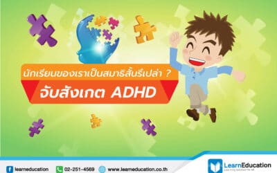 นักเรียนของเราเป็นสมาธิสั้นรึเปล่า จับสังเกต ADHD