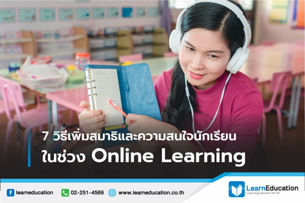 7 วิธีเพิ่มสมาธิและความสนใจนักเรียน