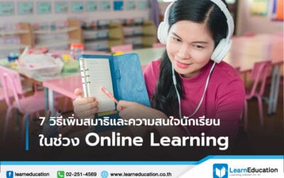 7 วิธีเพิ่มสมาธิและความสนใจนักเรียน