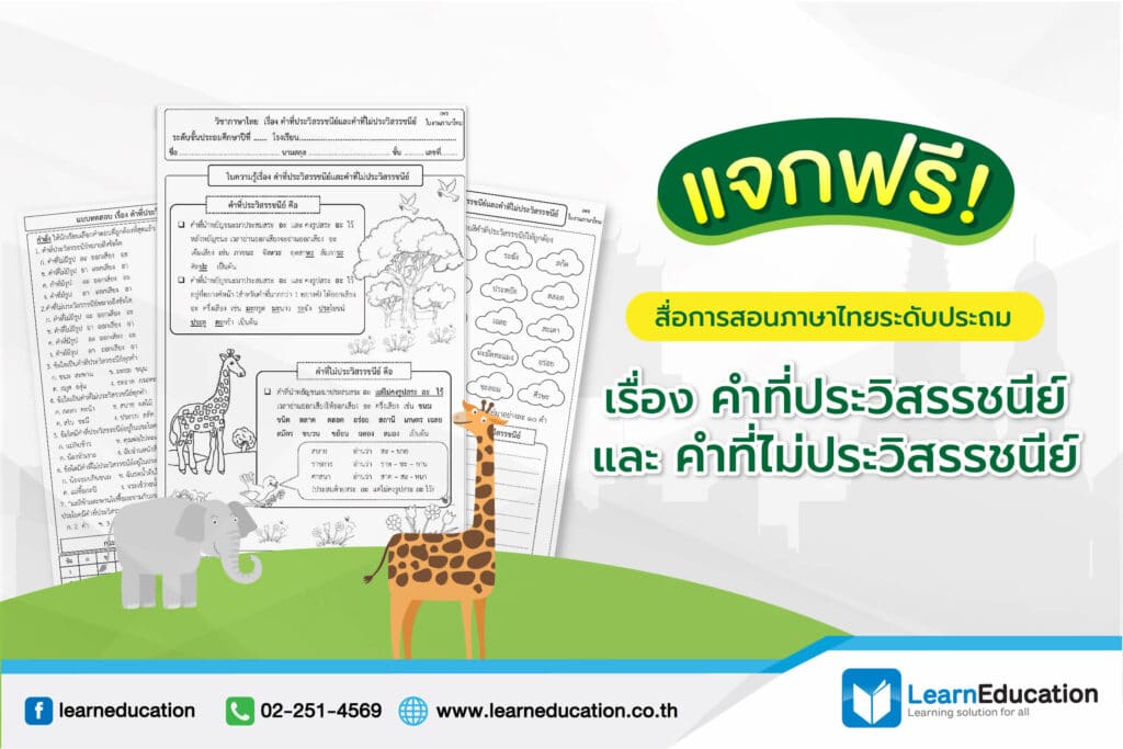 แจกฟรี สื่อการสอนภาษาไทยระดับประถม
