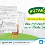แจกฟรี สื่อการสอนภาษาไทยระดับประถม