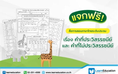 แจกฟรี สื่อการสอนภาษาไทยระดับประถม