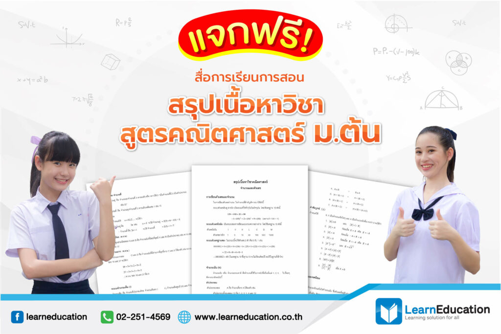 ฟรีสื่อการเรียนการสอน สรุปเนื้อหาวิชา สูตรคณิตศาสตร์ ม.ต้น