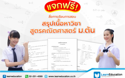 ฟรีสื่อการเรียนการสอน สรุปเนื้อหาวิชา สูตรคณิตศาสตร์ ม.ต้น