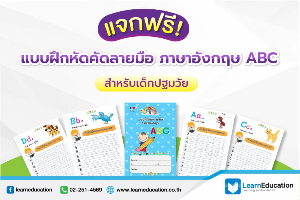 แจกฟรี แบบฝึกหัดคัดลายมือภาษาอังกฤษ ABC สำหรับเด็กปฐมวัย