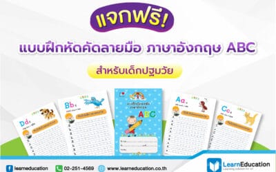 แจกฟรี แบบฝึกหัดคัดลายมือภาษาอังกฤษ ABC สำหรับเด็กปฐมวัย