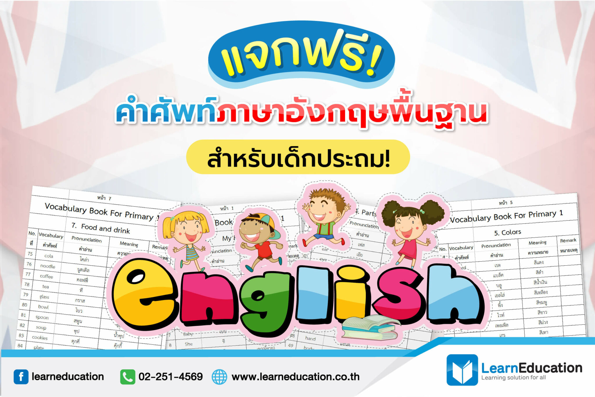 แจก! คำศัพท์ภาษาอังกฤษ พื้นฐานสำหรับเด็กประถม!