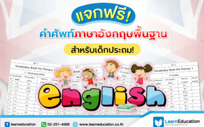 คำศัพท์ภาษาอังกฤษพื้นฐานสำหรับเด็กประถม