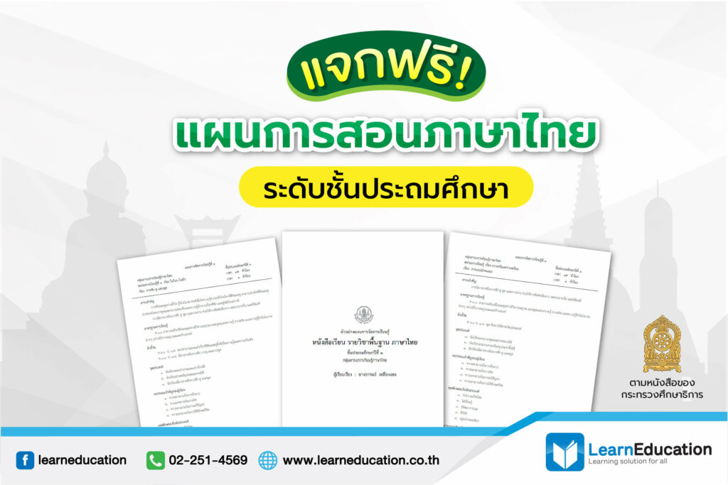 แผนการสอนภาษาไทยระดับชั้นประถมศึกษาตามหนังสือของกระทรวงศึกษาธิการ