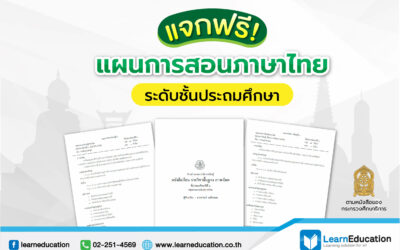 แผนการสอนภาษาไทยระดับชั้นประถมศึกษาตามหนังสือของกระทรวงศึกษาธิการ