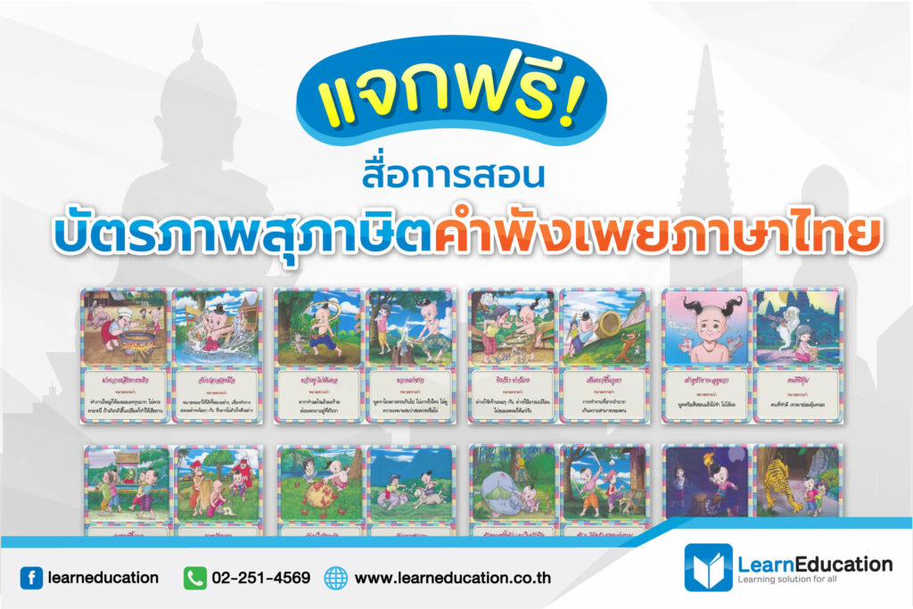 แจกฟรี สื่อการสอนบัตรภาพสุภาษิตคำพังเพยภาษาไทย