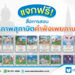 แจกฟรี สื่อการสอนบัตรภาพสุภาษิตคำพังเพยภาษาไทย