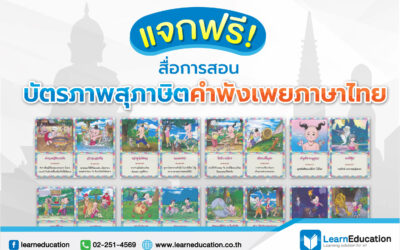 แจกฟรี สื่อการสอนบัตรภาพสุภาษิตคำพังเพยภาษาไทย