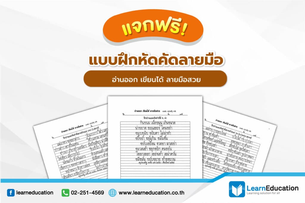 แจกฟรี! แบบฝึกหัด คัดลายมือ อ่านออก เขียนได้ ลายมือสวย - Learn Education แจกฟรี! แบบฝึกหัด คัดลายมือ อ่านออก เขียนได้ ลายมือสวย - Learn Education