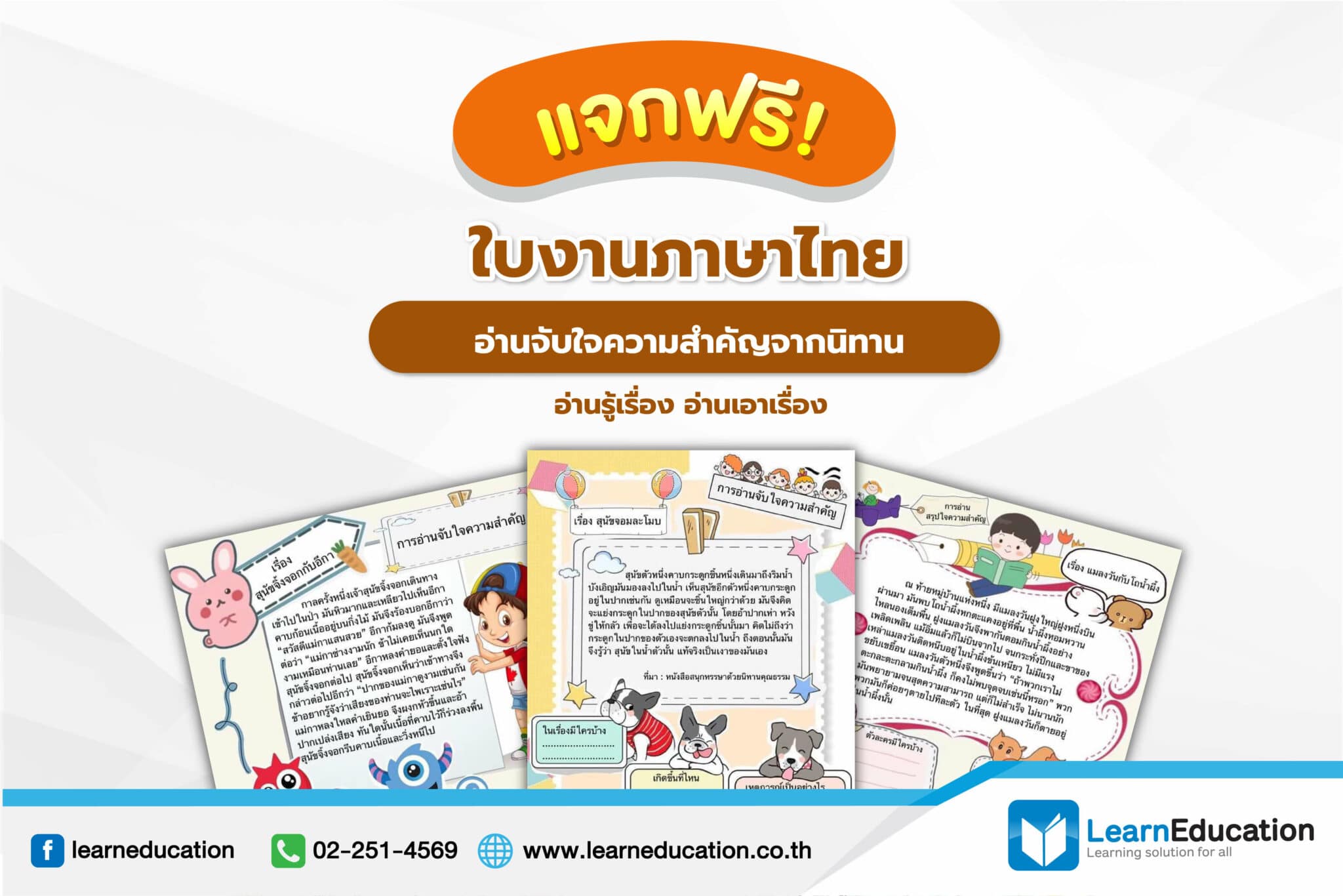 แจก! ใบงานภาษาไทย อ่านจับใจความสำคัญจากนิทาน อ่านรู้เรื่อง อ่านเอาเรื่อง - Learn Education แจก! ใบงานภาษาไทย อ่านจับใจความสำคัญจากนิทาน อ่านรู้เรื่อง อ่านเอาเรื่อง - Learn Education