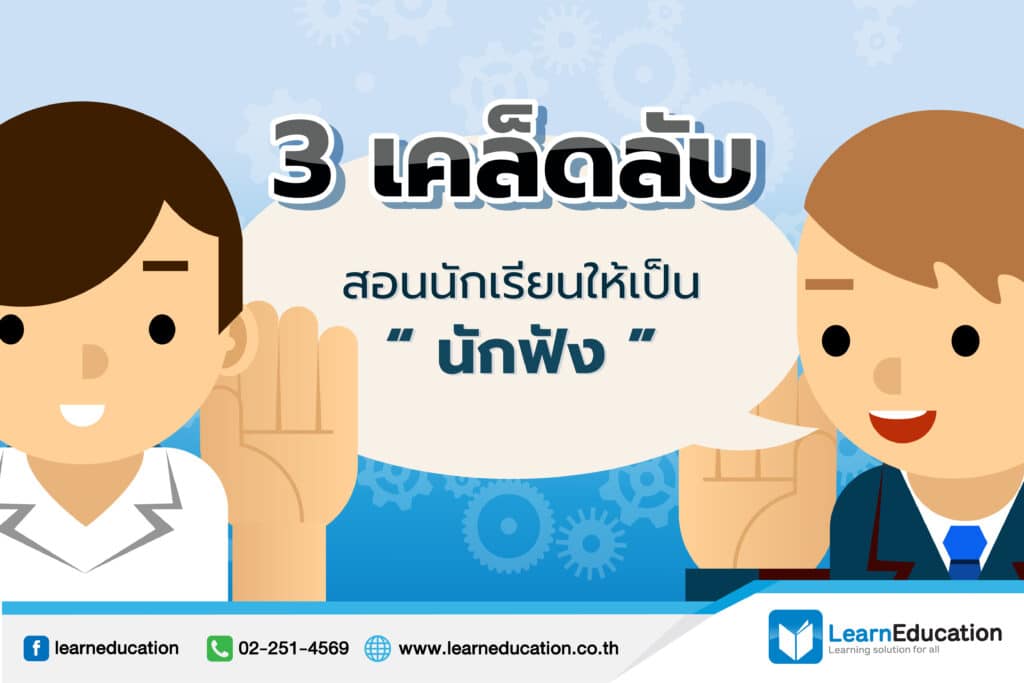 เคล็ดลับสอนนักเรียน