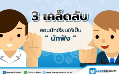 เคล็ดลับสอนนักเรียน