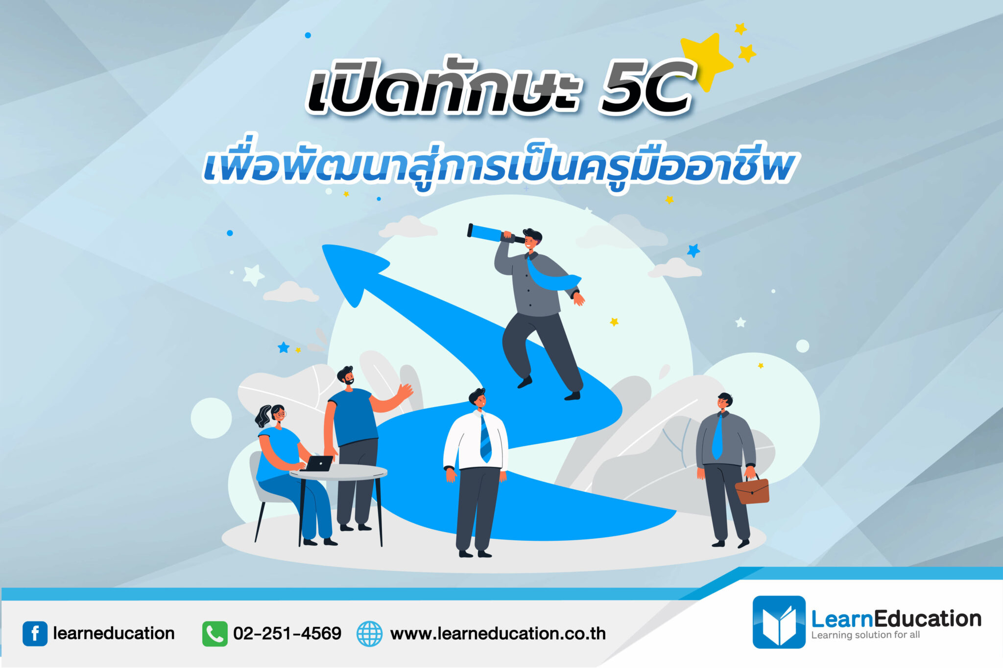 เปิดทักษะ 5C เพื่อพัฒนาสู่การเป็นครูมืออาชีพ - Learn Education