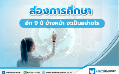 การศึกษา