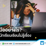 เรียนไม่รู้เรื่อง