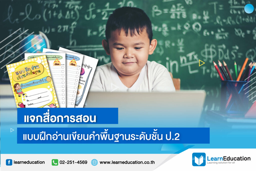 แบบ ฝึก อ่าน เขียน คำ พื้นฐาน อนุบาล