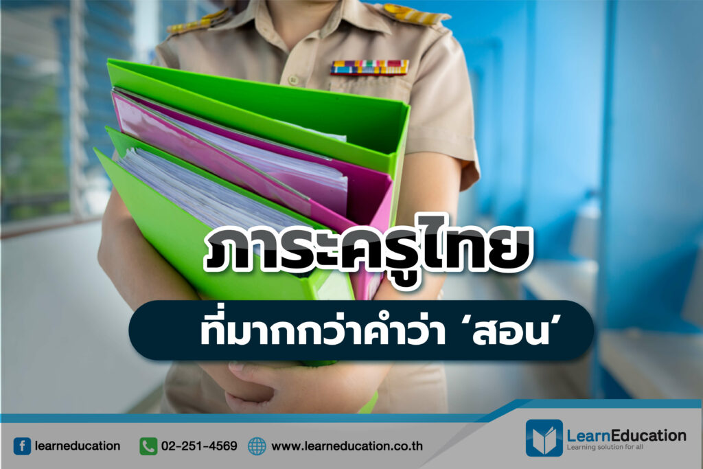 ภาระครูไทย