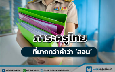 ภาระครูไทย