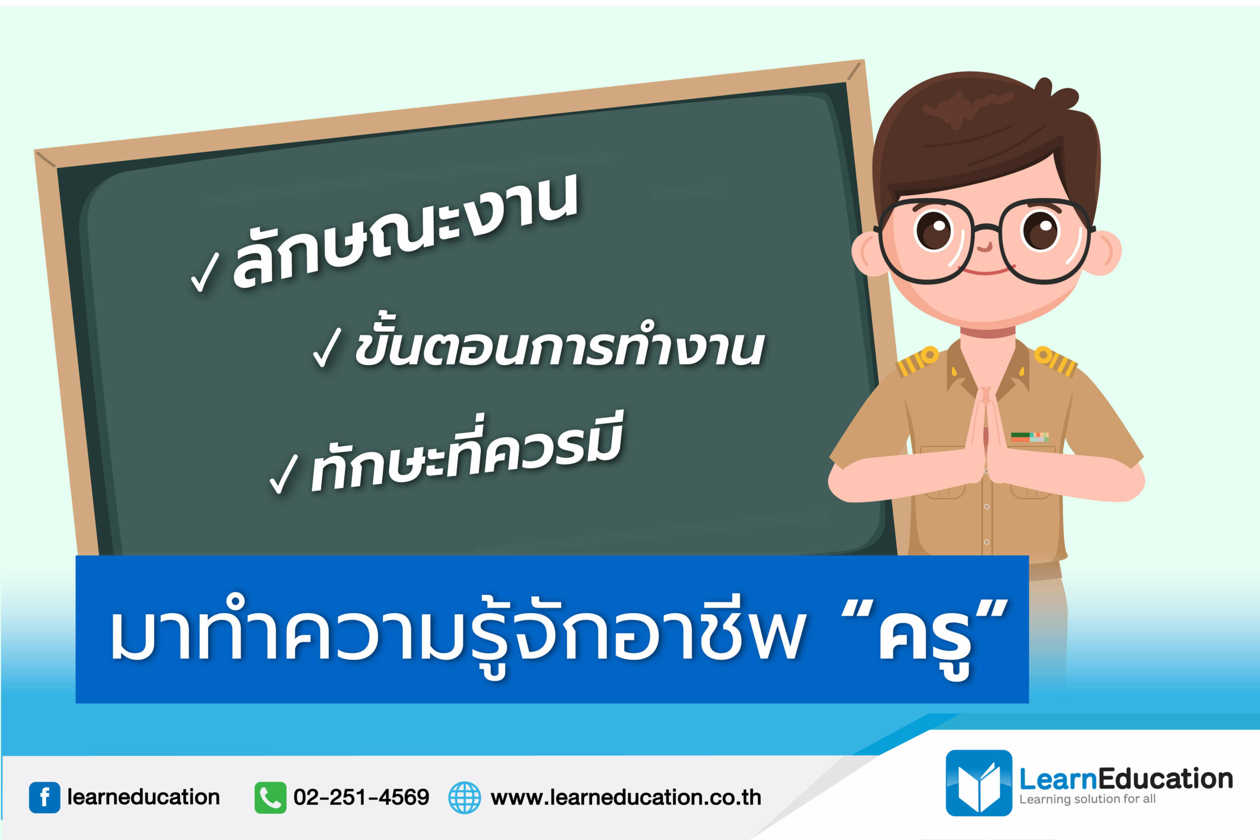 มาทำความรู้จักอาชีพ ครู - Learn Education มาทำความรู้จักอาชีพ ครู - Learn Education