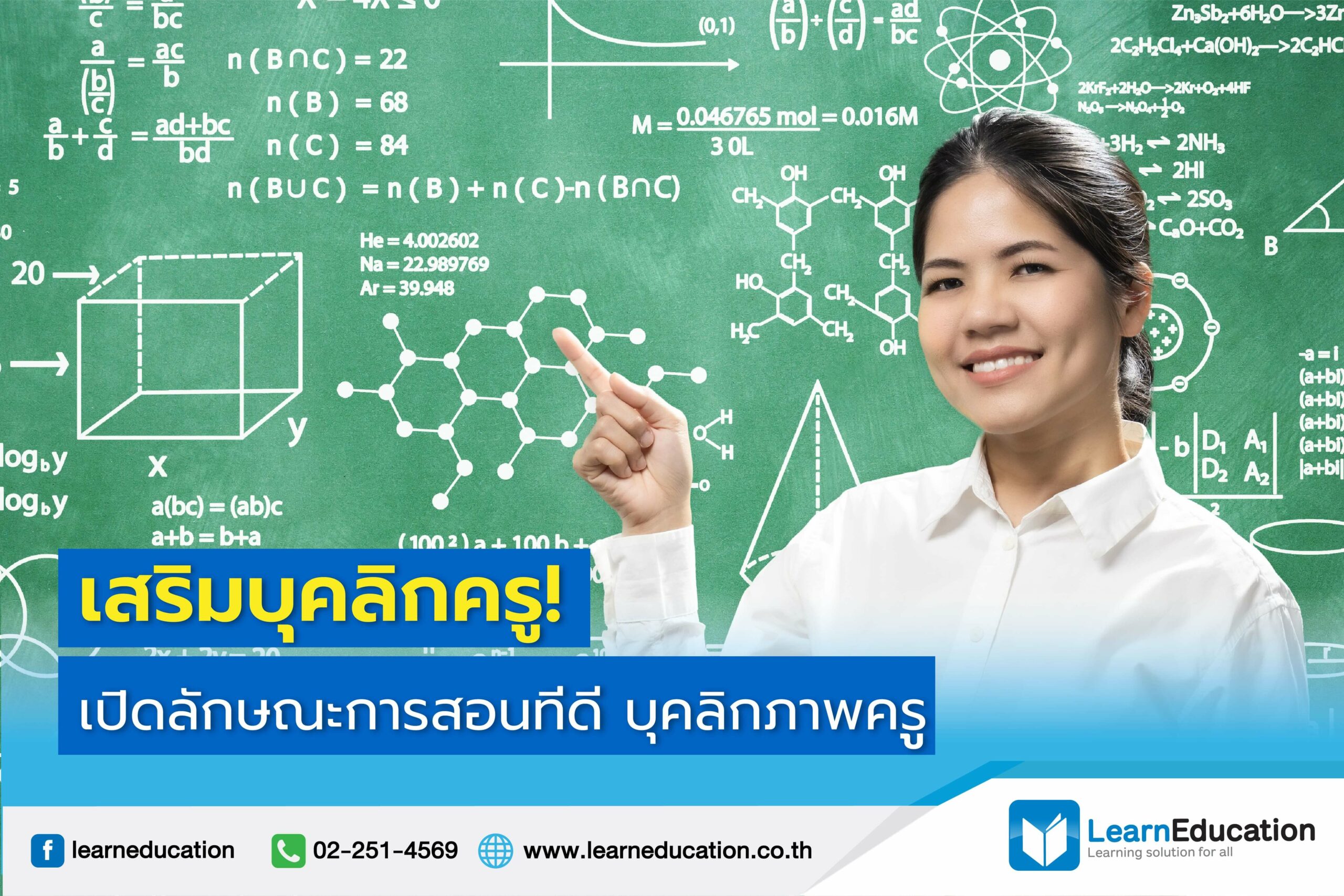 บุคลิกภาพ ครู ที่ดี! เปิดลักษณะการสอนที่ดี ส่งเสริมบุคลิกภาพคุณครู