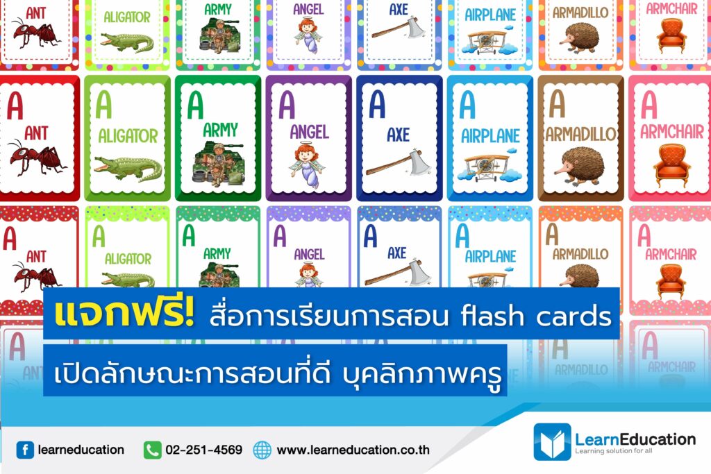 แจกฟรี! สื่อการเรียน การสอน flash cards คำศัพท์ภาษาอังกฤษพื้นฐาน ป.1 แจกฟรี! สื่อการเรียน การสอน Flash Cards คำศัพท์ภาษาอังกฤษพื้นฐาน ป.1