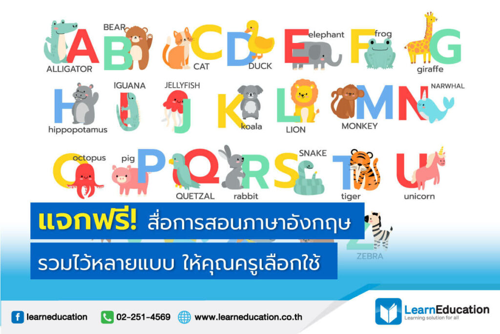แจกฟรี สื่อการสอน ภาษาอังกฤษ รวมไว้หลายแบบ ให้คุณครูเลือกใช้ แจกฟรี สื่อการสอน ภาษาอังกฤษ รวมไว้หลายแบบ ให้คุณครูเลือกใช้