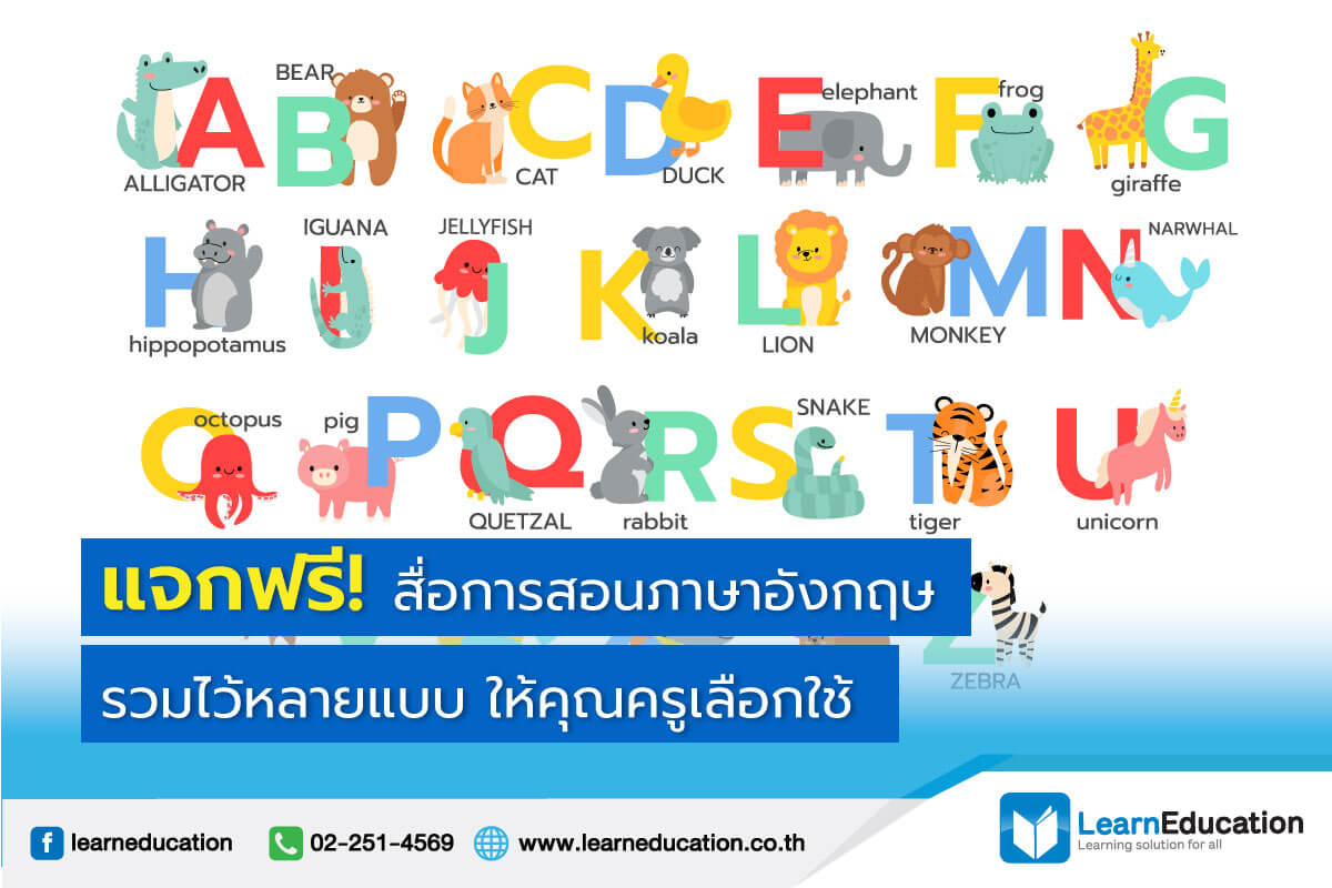 แจกฟรี สื่อการสอน ภาษาอังกฤษ รวมไว้หลายแบบ ให้คุณครูเลือกใช้ แจกฟรี สื่อการสอน ภาษาอังกฤษ รวมไว้หลายแบบ ให้คุณครูเลือกใช้