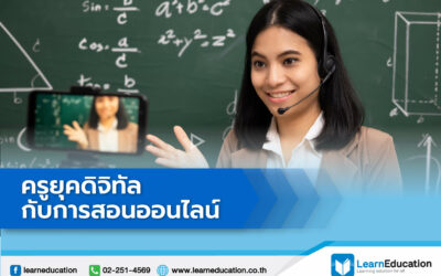 สอนออนไลน์ ตัวช่วยสอนออนไลน์ ช่วยสอนออนไลน์ แพลตฟอร์มเรียนออนไลน์ แพลตฟอร์มออนไลน์ สอนออนไลน์ ช่วยครูสอนออนไลน์ เครื่องมือช่วยครู แพลตฟอร์มออนไลน์รูปแบบใหม่ การศึกษารูปแบบออนไลน์ การเรียนออนไลน์