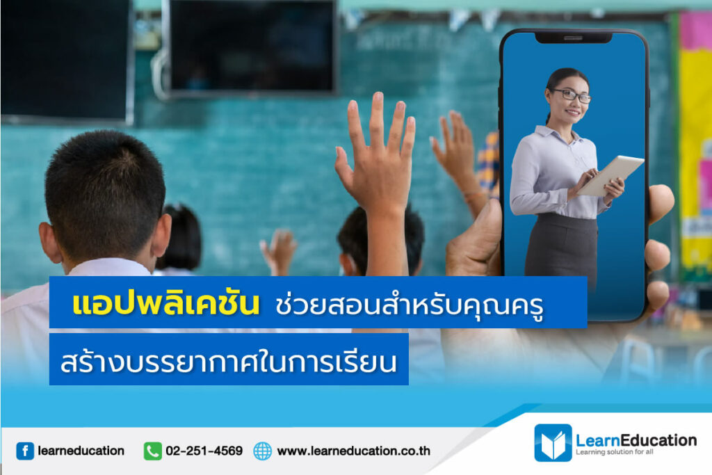 แอปพลิเคชั่นช่วยสอน ตัวช่วยสอนออนไลน์ ช่วยสอนออนไลน์ แพลตฟอร์มเรียนออนไลน์ แพลตฟอร์มออนไลน์ สอนออนไลน์ ช่วยครูสอนออนไลน์ เครื่องมือช่วยครู แพลตฟอร์มออนไลน์รูปแบบใหม่ การศึกษารูปแบบออนไลน์ การเรียนออนไลน์