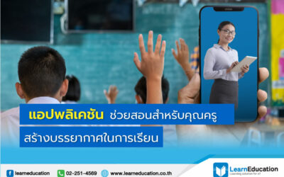 แอปพลิเคชั่นช่วยสอน ตัวช่วยสอนออนไลน์ ช่วยสอนออนไลน์ แพลตฟอร์มเรียนออนไลน์ แพลตฟอร์มออนไลน์ สอนออนไลน์ ช่วยครูสอนออนไลน์ เครื่องมือช่วยครู แพลตฟอร์มออนไลน์รูปแบบใหม่ การศึกษารูปแบบออนไลน์ การเรียนออนไลน์