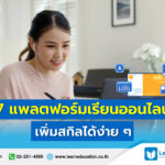 แพลตฟอร์มเรียนออนไลน์ แพลตฟอร์มออนไลน์