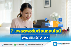 แพลตฟอร์มเรียนออนไลน์ แพลตฟอร์มออนไลน์