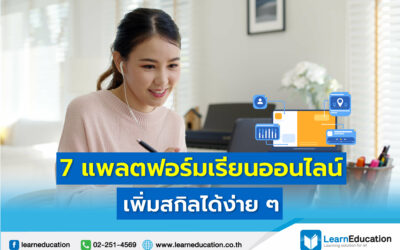 แพลตฟอร์มเรียนออนไลน์ แพลตฟอร์มออนไลน์